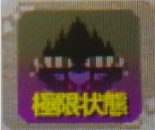 極限状態