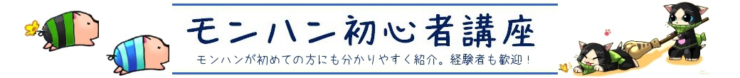 モンハン初心者講座